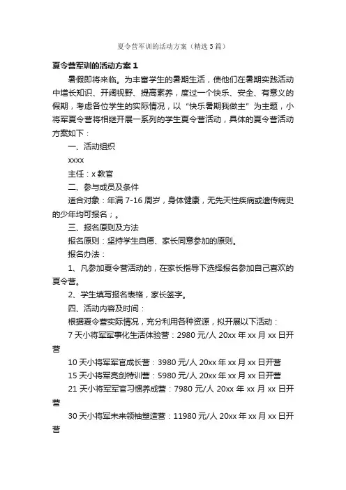 夏令营军训的活动方案（精选5篇）