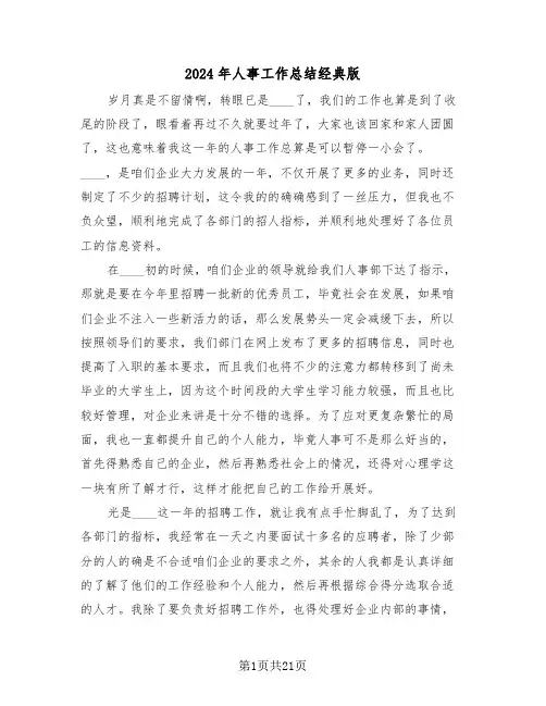 2024年人事工作总结经典版(6篇)