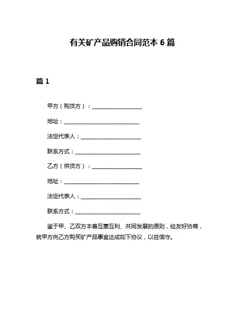有关矿产品购销合同范本6篇