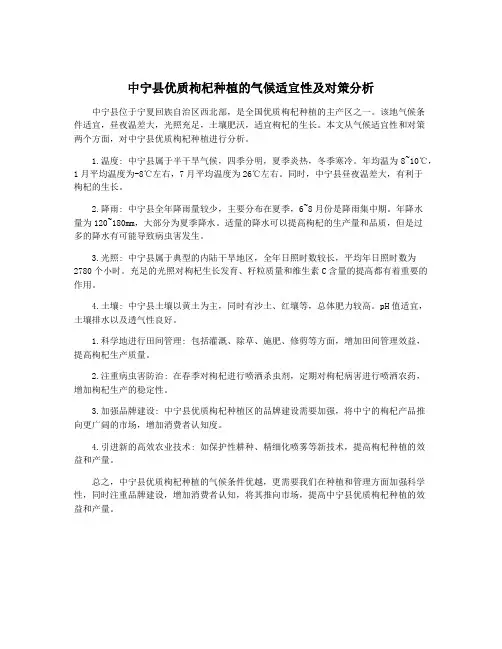 中宁县优质枸杞种植的气候适宜性及对策分析