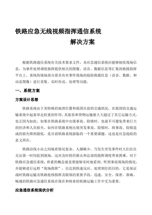 VNSTO铁路应急通信系统解决方案2