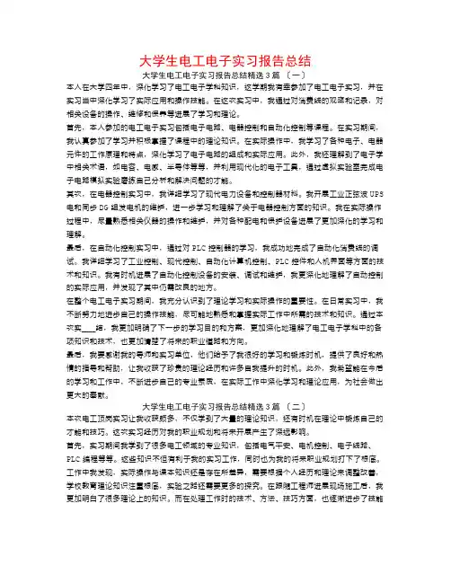 大学生电工电子实习报告总结3篇