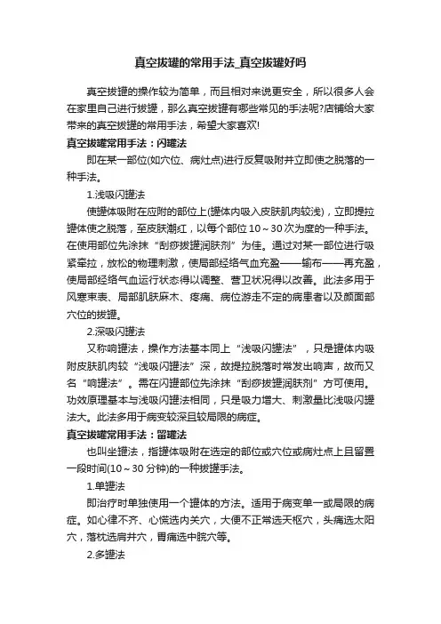 真空拔罐的常用手法_真空拔罐好吗