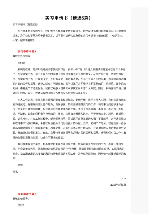 实习申请书（精选5篇）