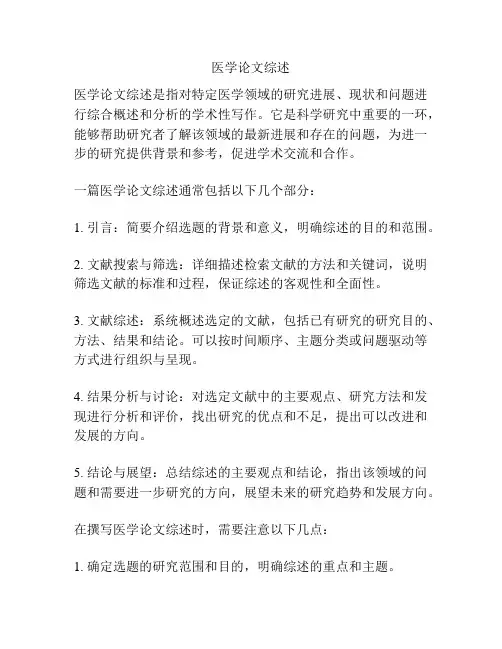 医学论文综述