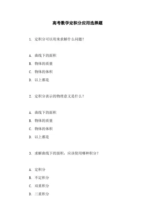 高考数学定积分应用选择题