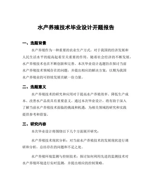 水产养殖技术毕业设计开题报告
