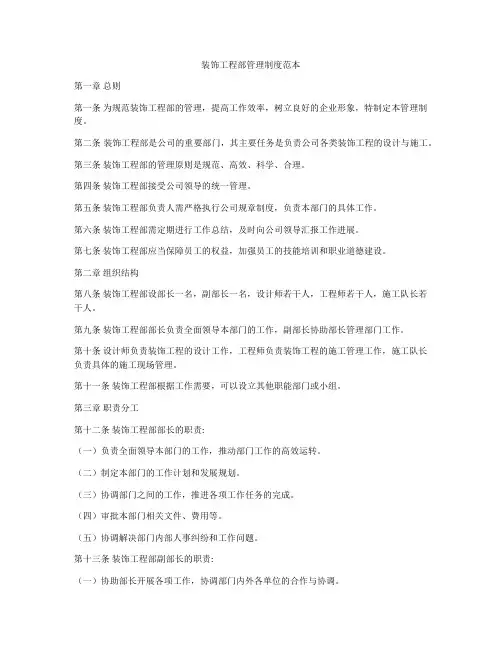 装饰工程部管理制度范本