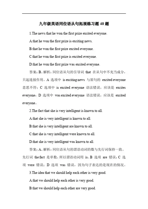 九年级英语同位语从句拓展练习题40题