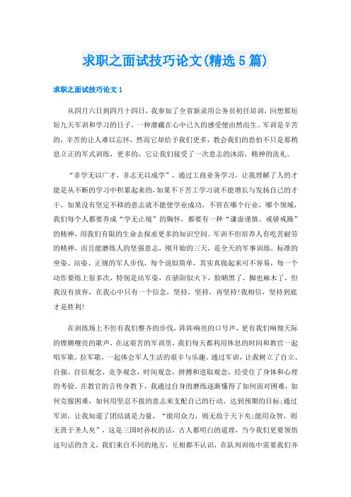 求职之面试技巧论文(精选5篇)