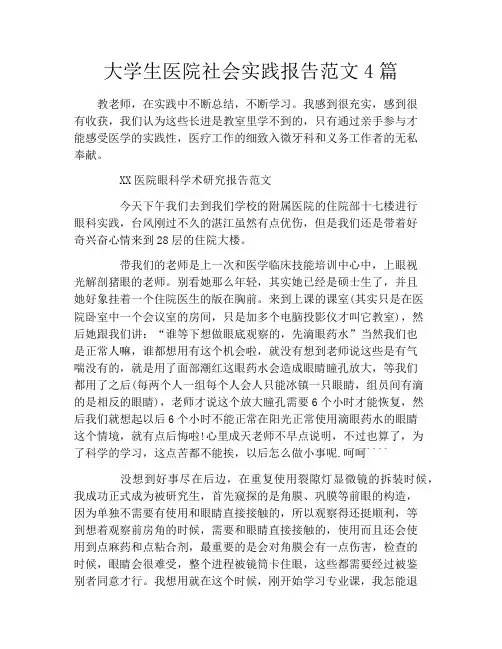 大学生医院社会实践报告范文4篇
