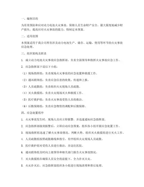 动力电池火灾应急预案编制