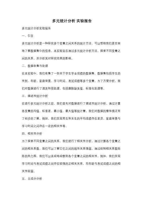 多元统计分析 实验报告