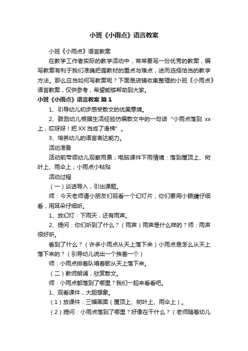 小班《小雨点》语言教案