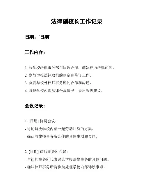 法律副校长工作记录