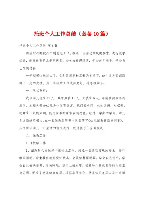 托班个人工作总结(必备10篇)
