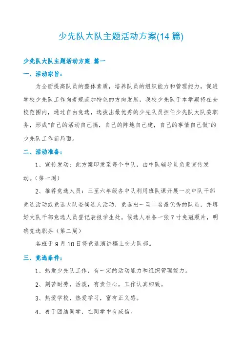 少先队大队主题活动方案(14篇)
