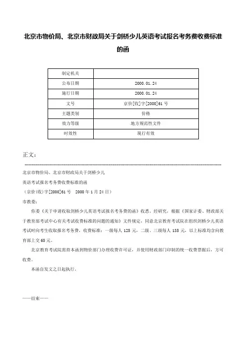 北京市物价局、北京市财政局关于剑桥少儿英语考试报名考务费收费标准的函-京价[收]字[2000]61号