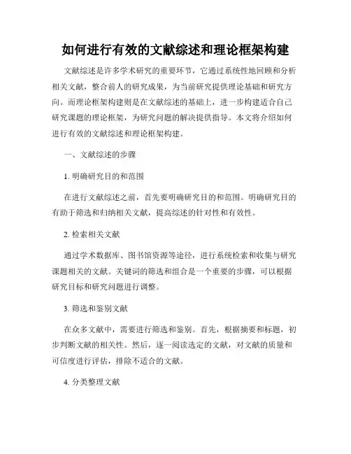 如何进行有效的文献综述和理论框架构建