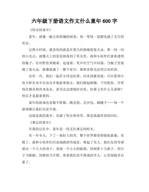 六年级下册语文作文什么童年600字