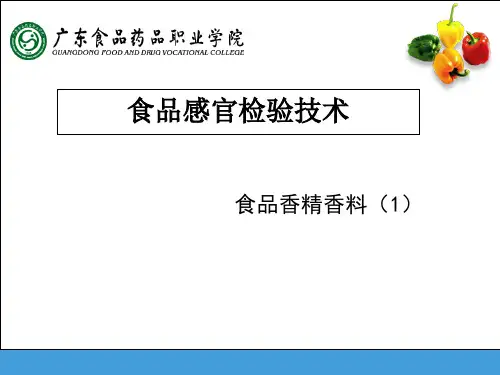 5 食品香精香料(1)
