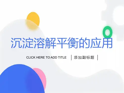 沉淀溶解平衡的应用