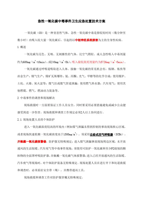 急性一氧化碳氨中毒氰化物有机磷甲醇中毒事件卫生应急处置技术方案