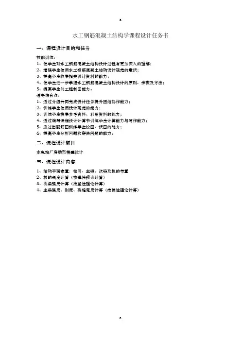 水工钢筋混凝土结构学课程设计任务书