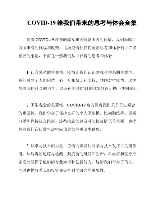 COVID-19给我们带来的思考与体会合集