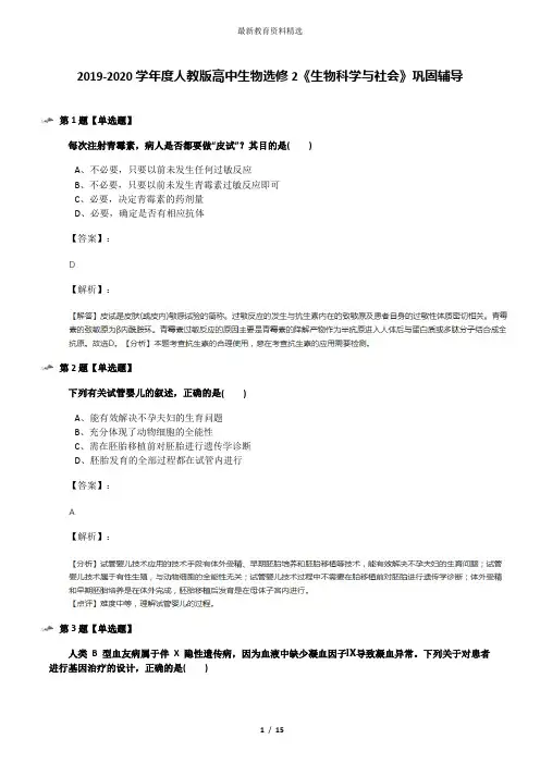 2019-2020学年度人教版高中生物选修2《生物科学与社会》巩固辅导