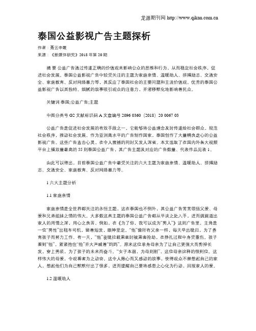 泰国公益影视广告主题探析