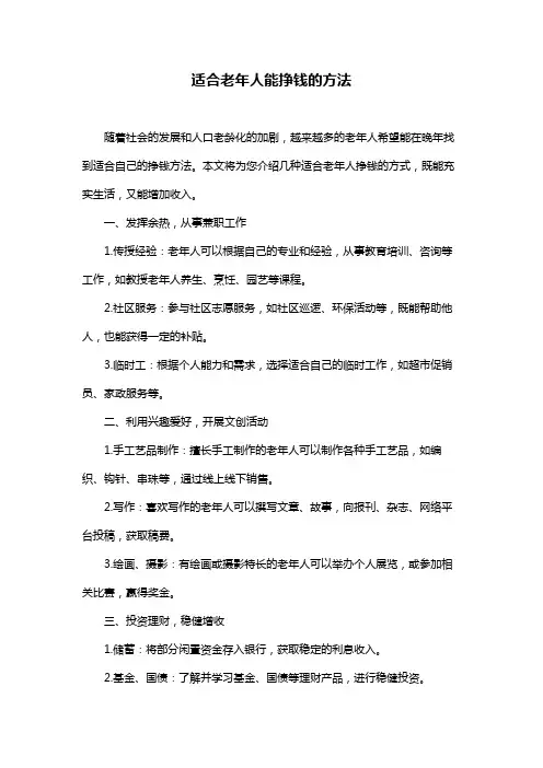适合老年人能挣钱的方法