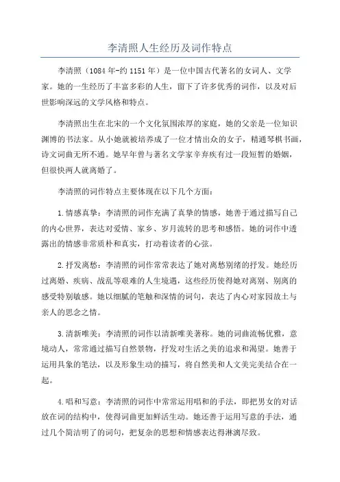 李清照人生经历及词作特点