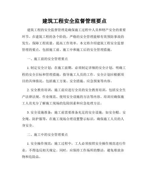 建筑工程安全监督管理要点