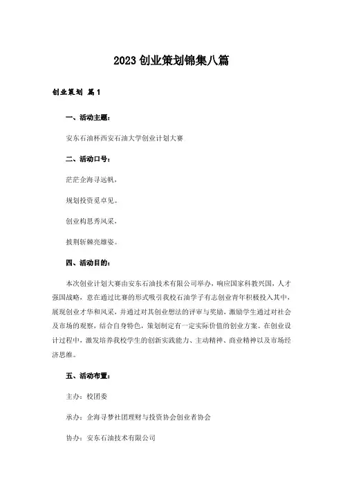 2023创业策划锦集八篇_1