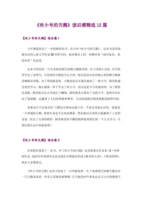 《吹小号的天鹅》读后感精选15篇