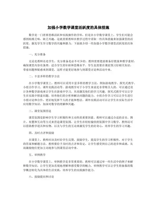 加强小学数学课堂活跃度的具体措施