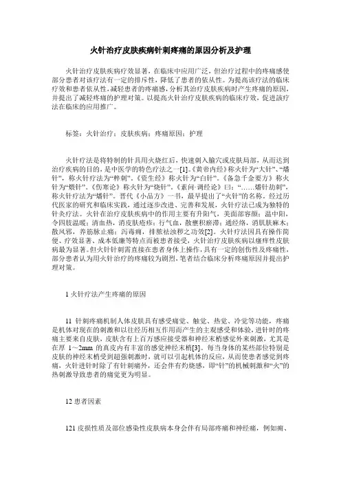 火针治疗皮肤疾病针刺疼痛的原因分析及护理