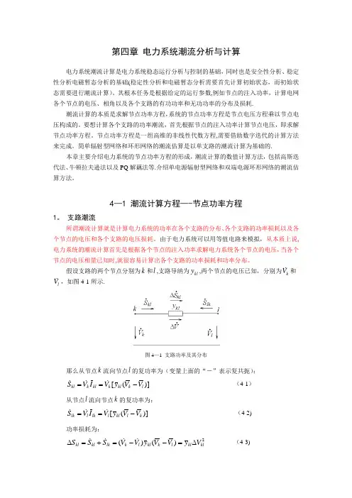 电力系统潮流计算