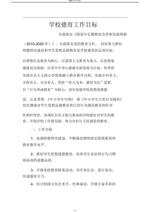 学校德育工作总目标