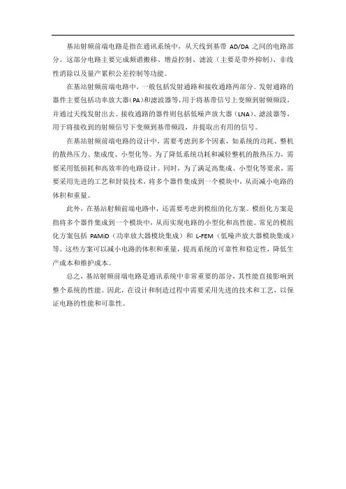 基站射频前端电路