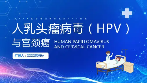 人乳头瘤病毒(HPV)与宫颈癌医疗培训课件PPT