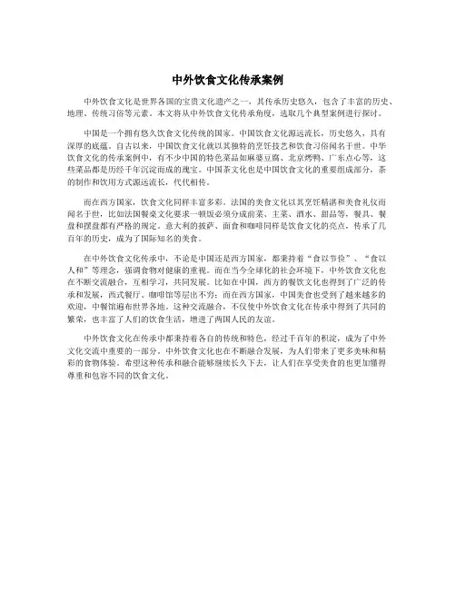 中外饮食文化传承案例