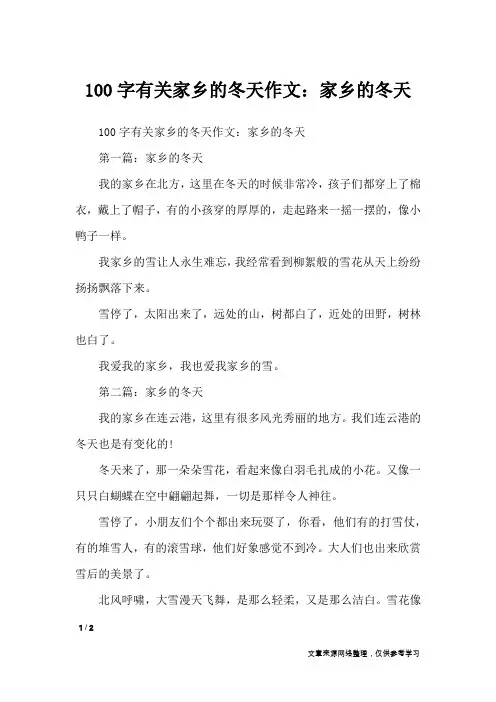 100字有关家乡的冬天作文：家乡的冬天_写景作文