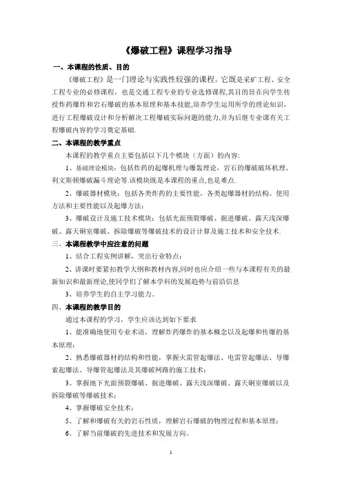《爆破工程》课程学习指导讲解