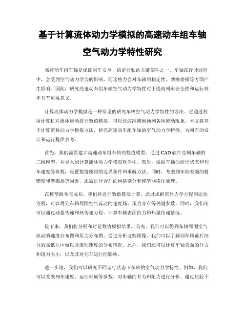 基于计算流体动力学模拟的高速动车组车轴空气动力学特性研究