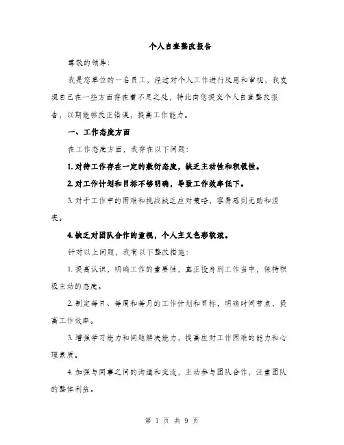 个人自查整改报告(3篇)