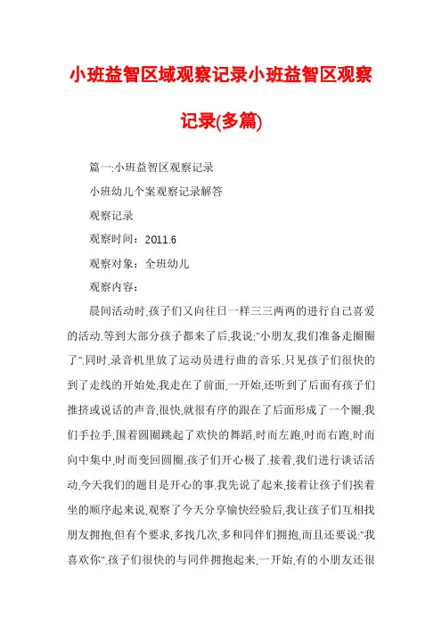 小班益智区域观察记录小班益智区观察记录(多篇)