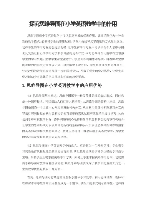 探究思维导图在小学英语教学中的作用