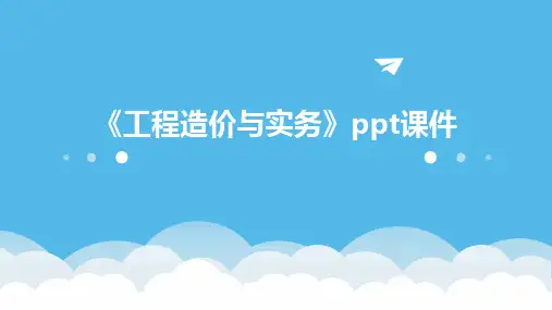 《工程造价与实务》课件
